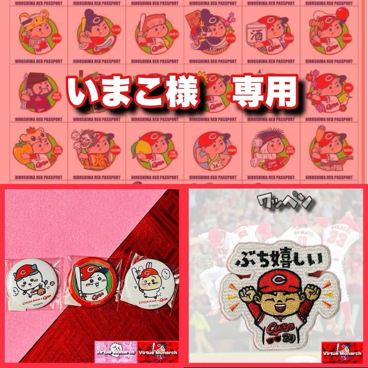 いまこ様専用 ちいかわ × カープ コラボ フルコン3点缶バッジ いまこ様専用 ちいかわ × カープ コラボ フルコン3点缶バッジ