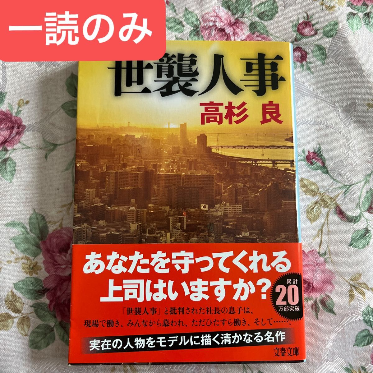 世襲人事 （文春文庫　た７２－９） 高杉良／著　　　　　匿名配送　24時間以内発送