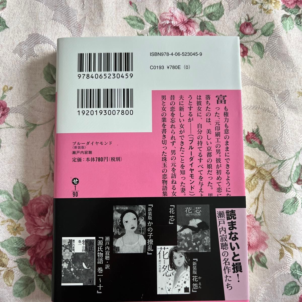 ブルーダイヤモンド　新装版 （講談社文庫　せ１－９０） 瀬戸内寂聴／〔著〕　匿名配送　24時間以内発送