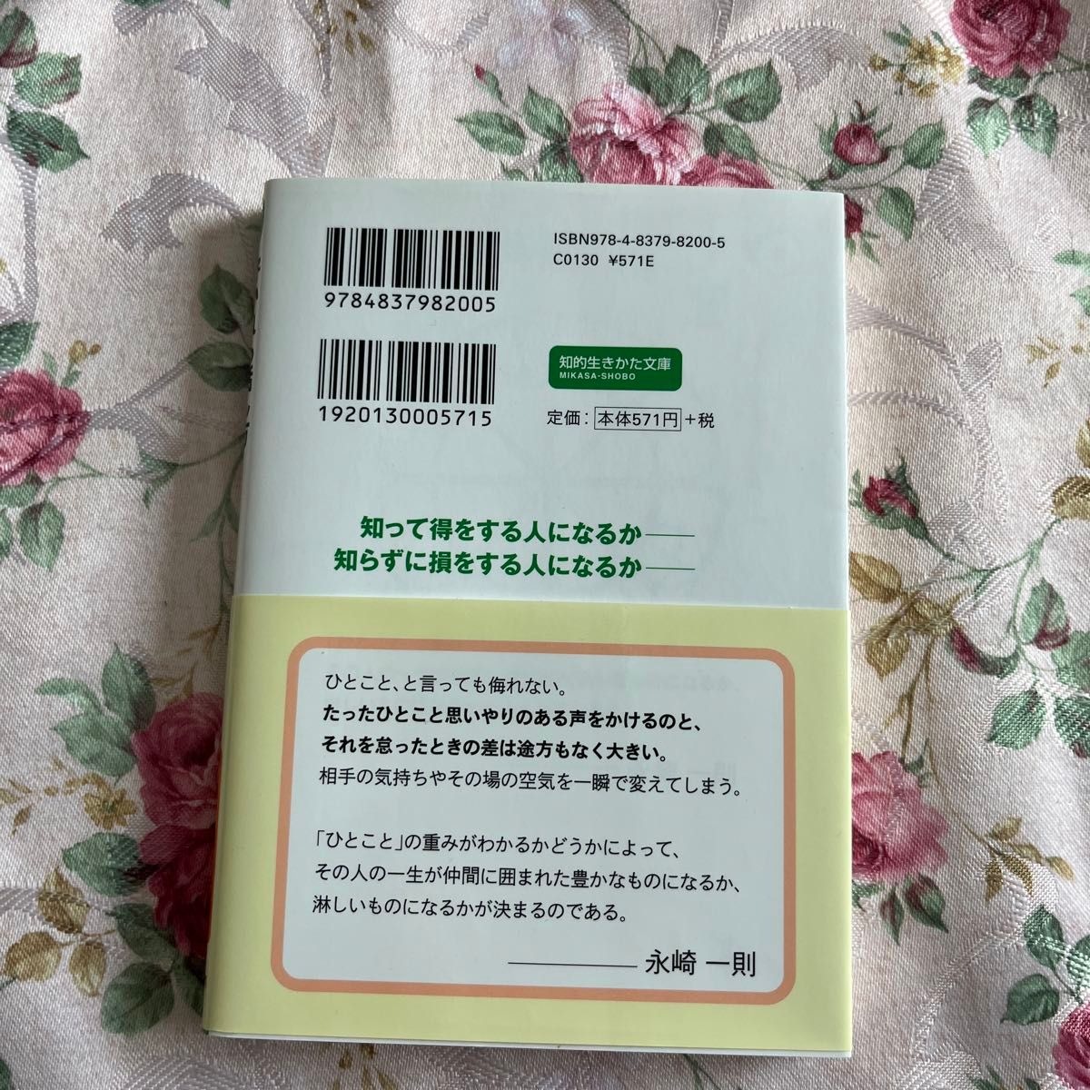 好かれる話し方嫌われる話し方 （知的生きかた文庫　な２－１１　ＢＵＳＩＮＥＳＳ） （改訂新版） 永崎一則／著　匿名配送　