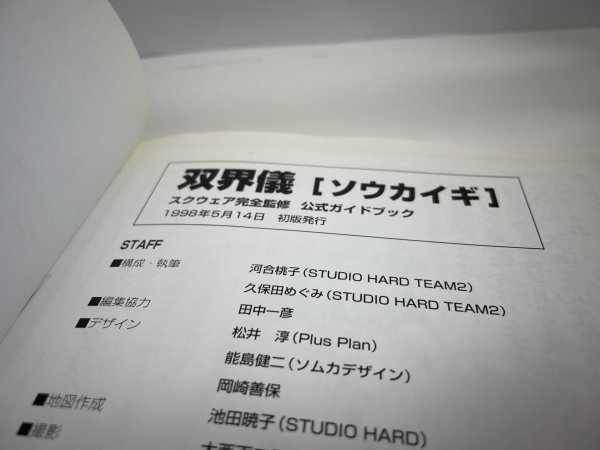 ゲーム　攻略本　資料　設定　マニュアルなど　本　双界儀 スクウェア完全監修 公式ガイドブック SAKA20_画像8