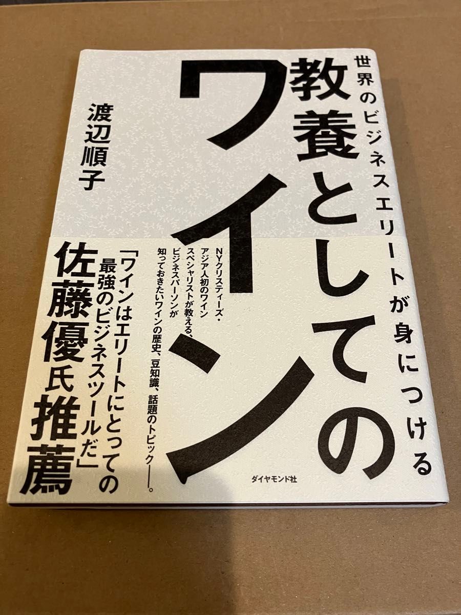 世界のビジネスエリートが身につける教養としてのワイン （世界のビジネスエリートが身につける） 渡辺順子／著