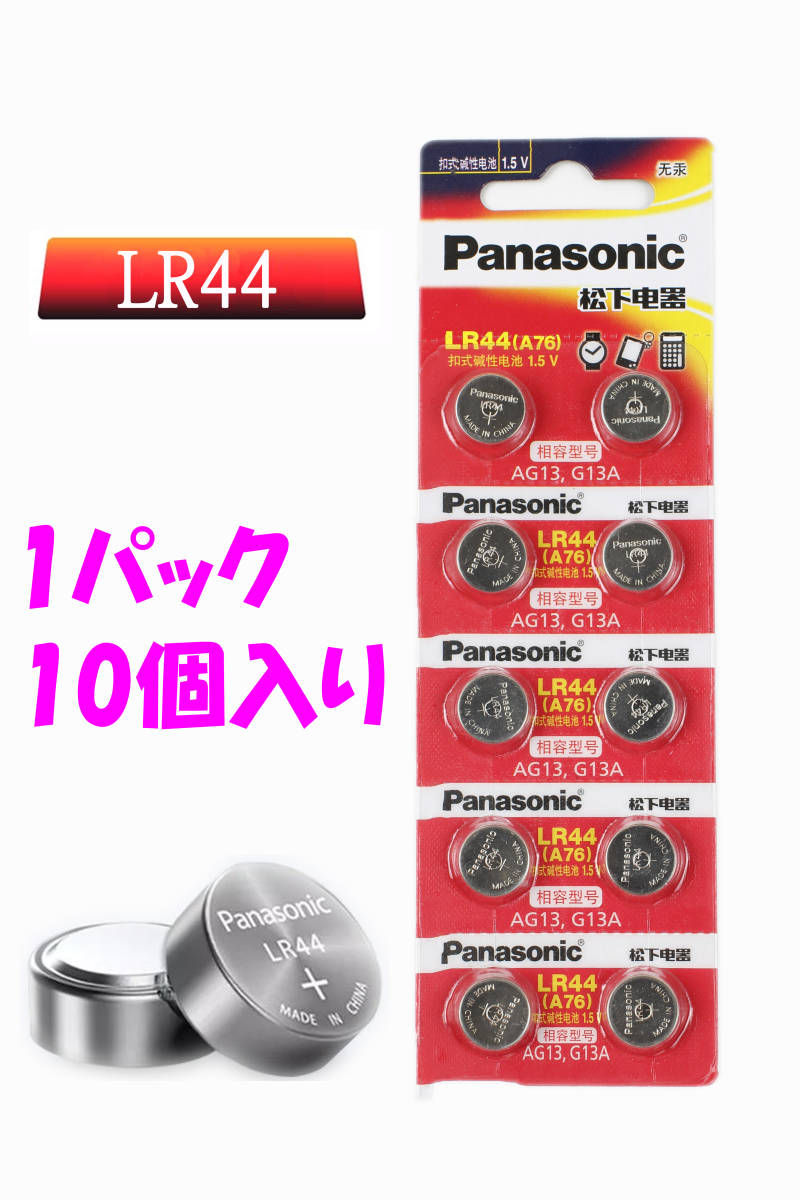 * Panasonic PANASONIC LR44 (A76 SR44 AG13 G13A) button battery alkali battery 1.5v 1 pack (10 piece )