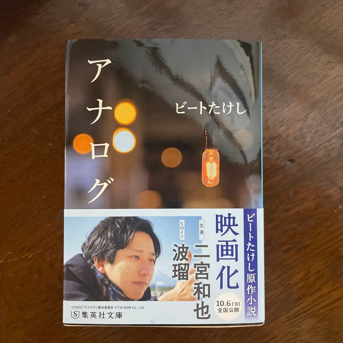 アナログ    著書ビートたけし