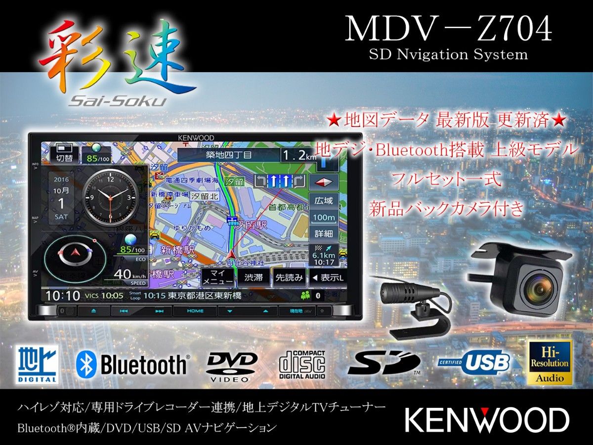 ★ケンウッド 彩速ナビ MDV-Z704★ 地図データ 2023年第01版(最新) 新品バックカメラ付き