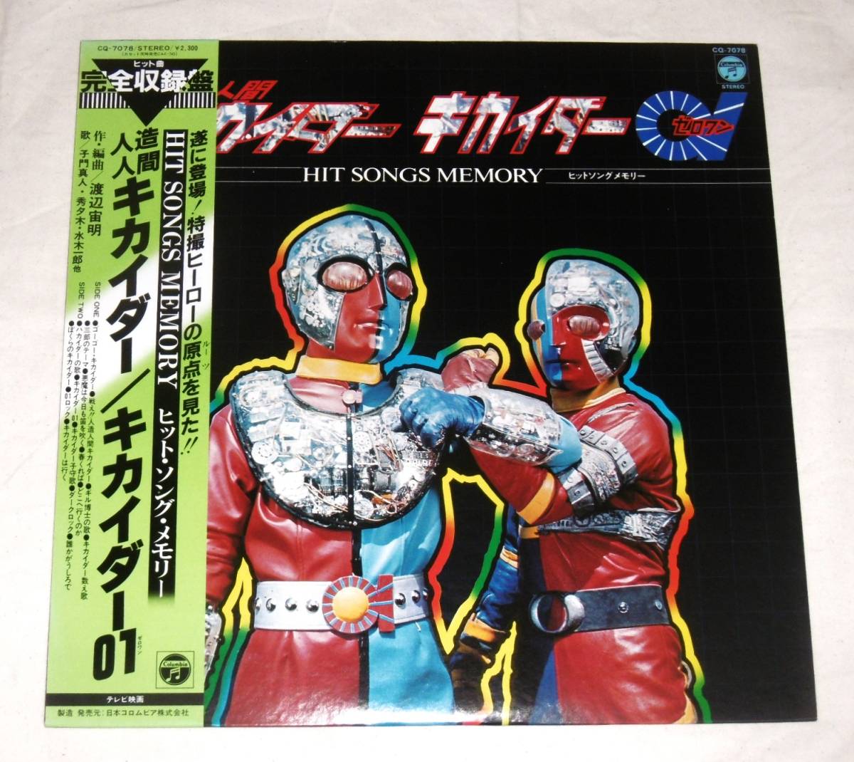 【即決】LPレコード、帯付き「人造人間キカイダー/キカイダー01(ゼロワン)　ヒットソング・メモリー」歌・子門真人/秀夕木/水木一郎…他_画像1