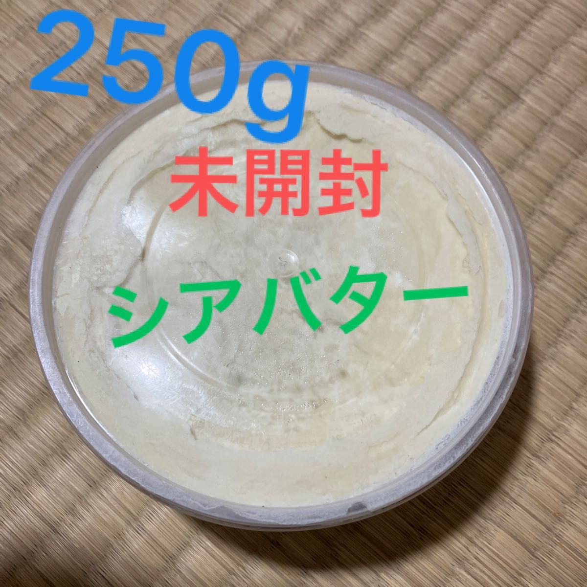 未精製シアバター　250g 無添加　無香料