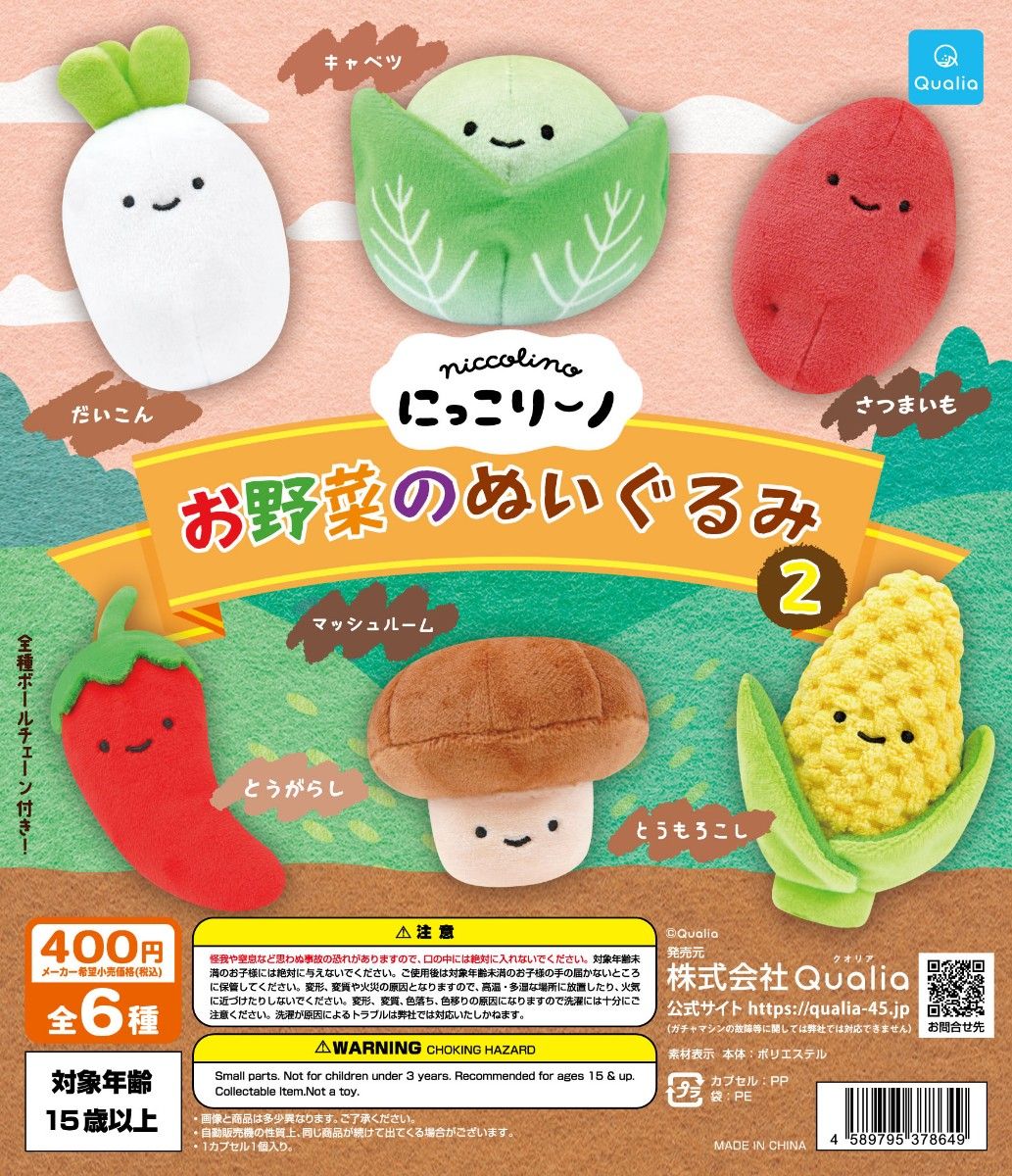 にっこりーノ お野菜のぬいぐるみ2 全6種 フルコンプリート ガチャ Qualia クオリア