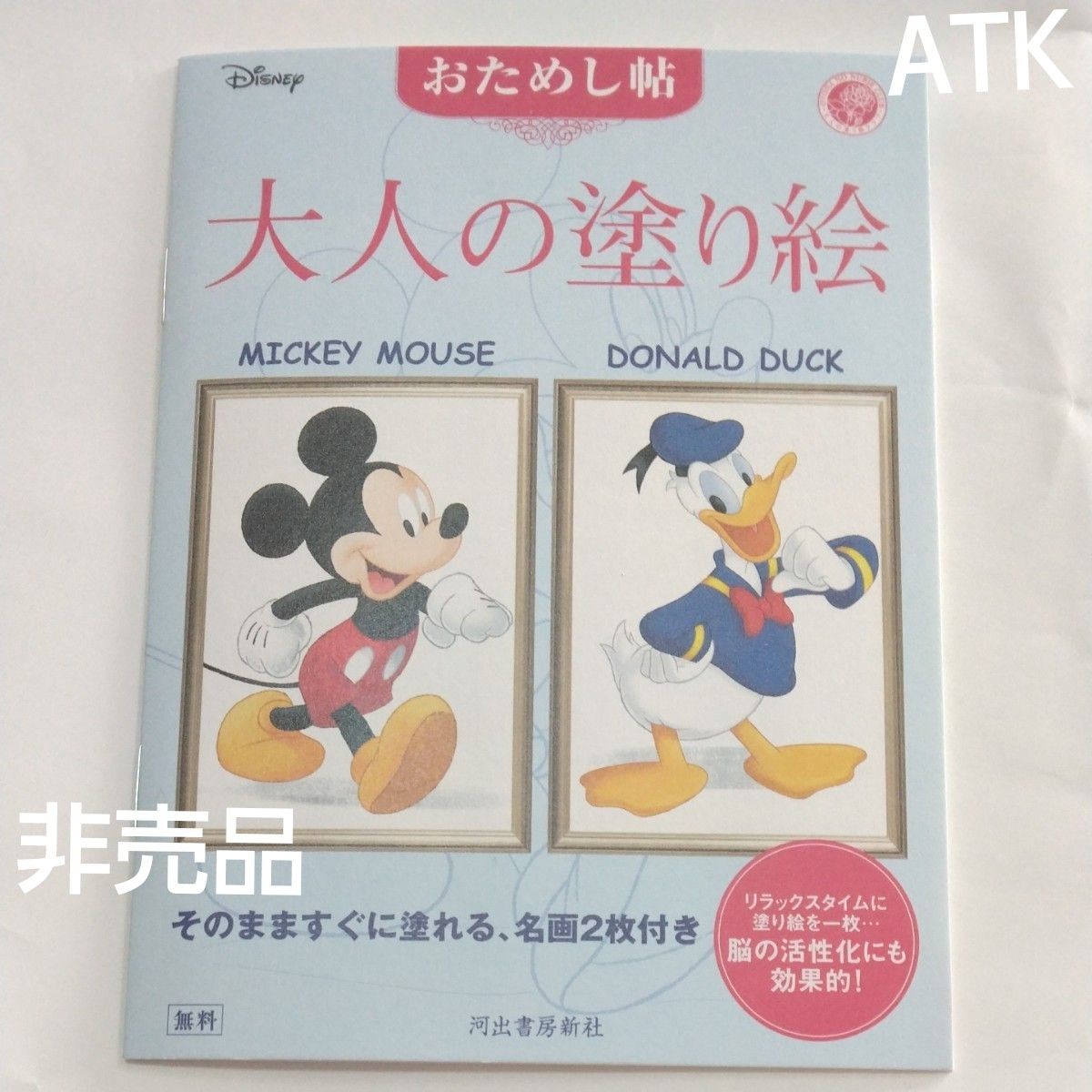 【非売品】大人の塗り絵　おためし帖　ディズニー　ミッキーマウス　ドナルドダック 河出書房新社　＋イラストカード1枚