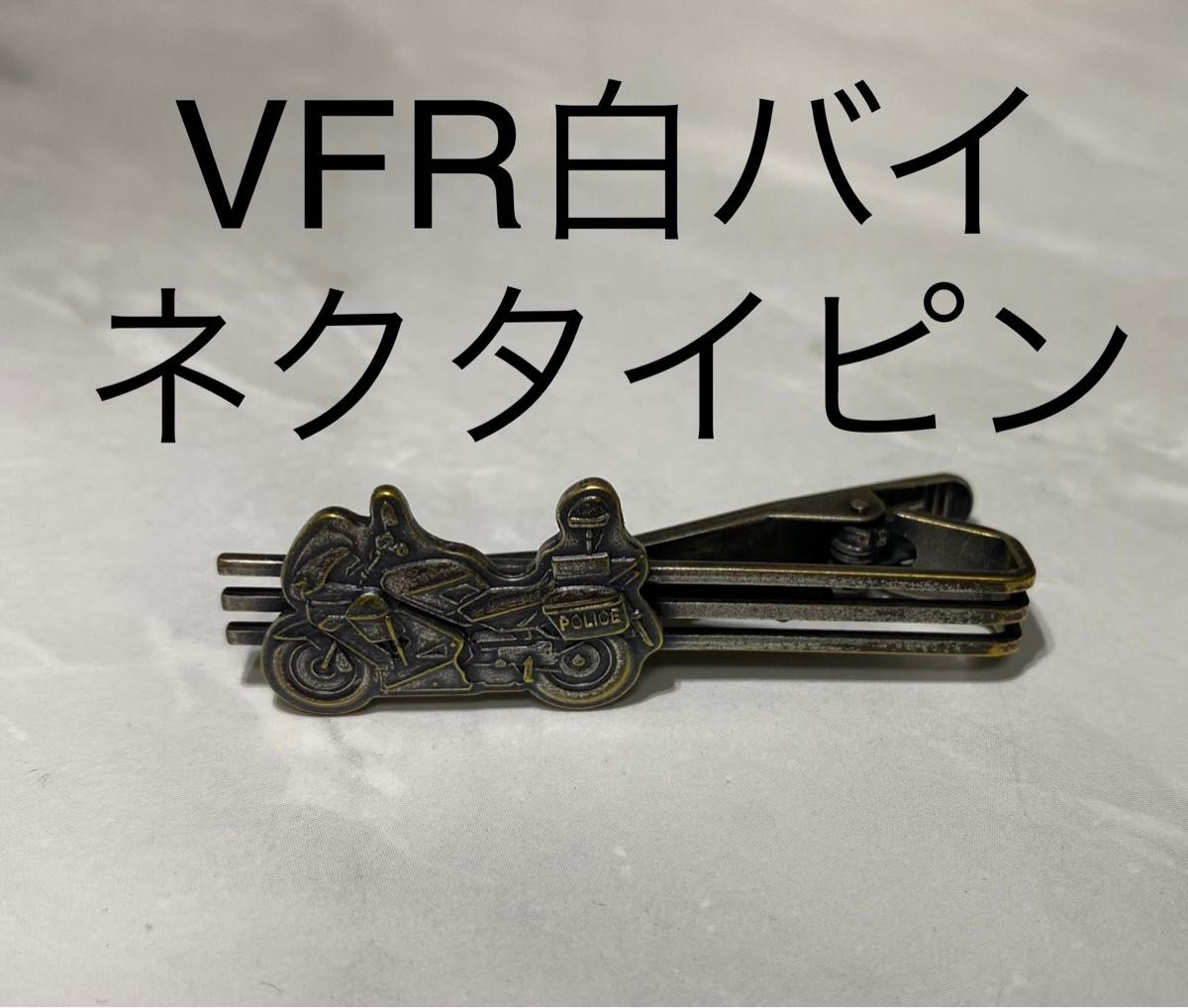 VFR白バイ ネクタイピン　アンティーク品　警察グッズ