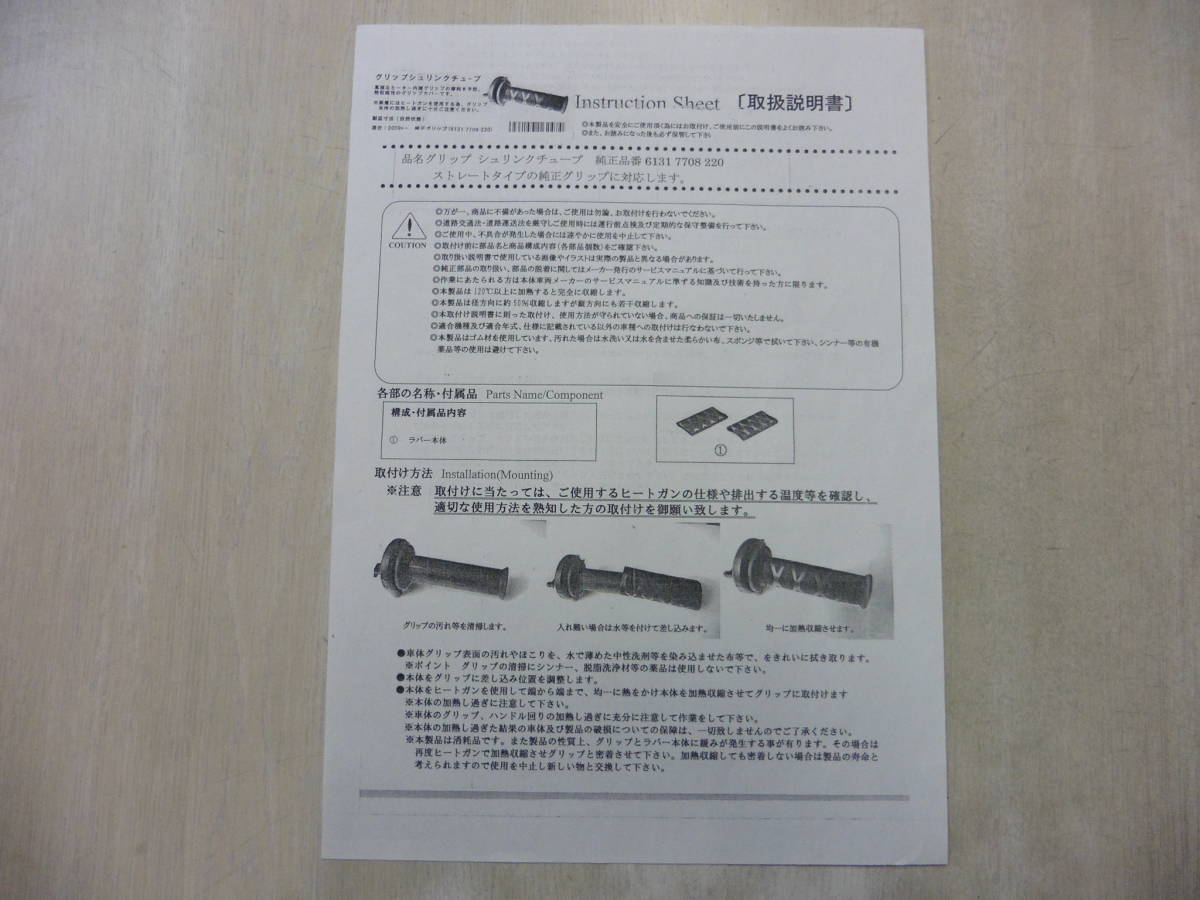 S グリップ ヒーター シュリンク チューブ ハンドルグリップ保護カバー 新品 取説 付属 １台分_画像4