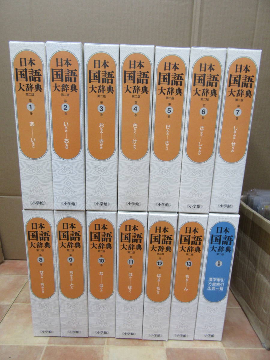 日本国語大辞典 第二版 全13巻 + 別巻セット/小学館/箱付 帯・月報なし_画像1