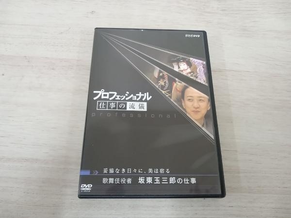 DVD プロフェッショナル 仕事の流儀 妥協なき日々に、美は宿る 歌舞伎役者 坂東玉三郎の仕事_画像1