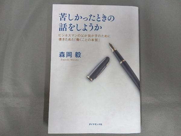 苦しかったときの話をしようか 森岡毅の画像1