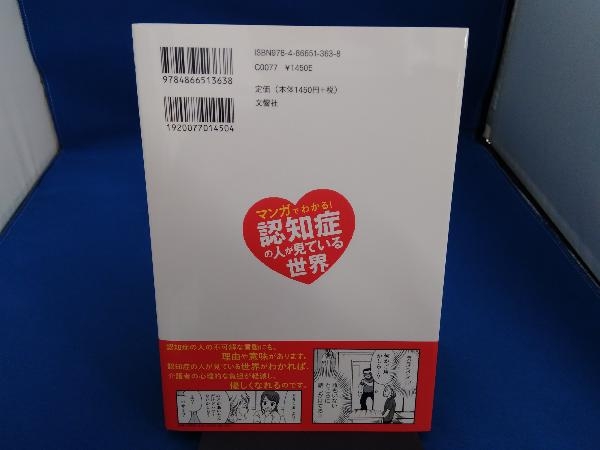 マンガでわかる!認知症の人が見ている世界 遠藤英俊の画像2