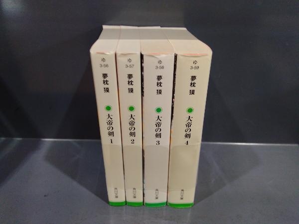 全巻初版 大帝の剣 4巻完結セット_画像1