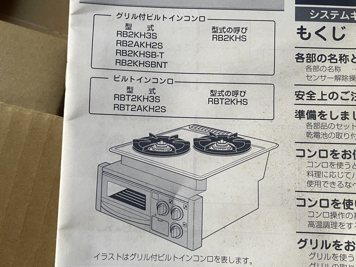 1002 リンナイ RBT2AKH2SB 都市ガス ビルトイン ガスコンロ　未使用に近い　開封済み　_ダリル付きのタイプではありません