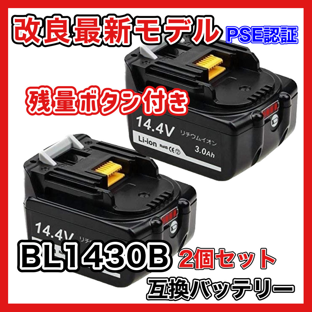 (A) マキタ バッテリー BL1430B 互換 14.4V 3000mAh ２個セット BL1430 MAKITA BL1430B BL1450 BL1450B BL1460 BL1460B DC18RC DC18RA 対応の画像1