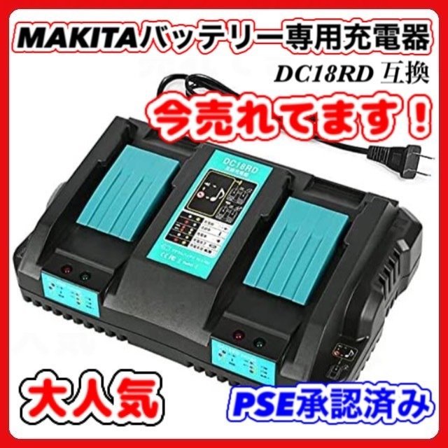 (A) マキタ makita 充電式 互換 DC18RD 2口 急速充電器 充電器 14.4v 18v バッテリー DC18RC DC18RF DC18RA DC18SD BL1860B BL1460B 対応_画像1