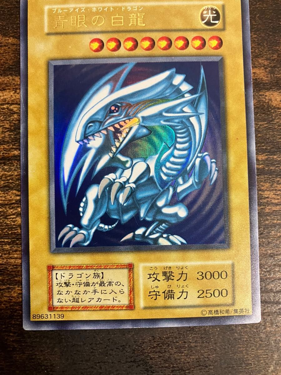 遊戯王 ブルーアイズホワイトドラゴン 初期　ウルトラレア スターターボックス