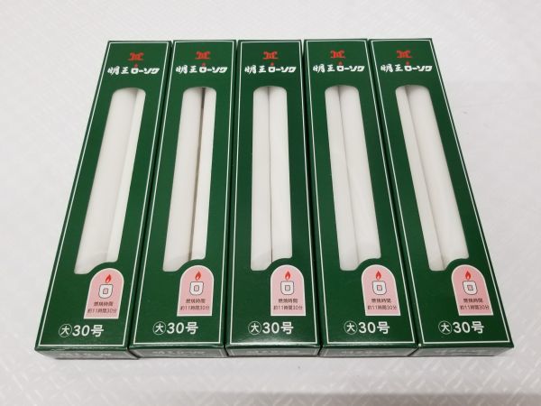 ◆新品◆明王ローソク 大ロー30号 2本入 225ｇ◆5箱セット◆約41％割引 マルエス ろうそく 線香 寺院仏具 仏壇 仏具◆希望小売価格2,805◆_画像1