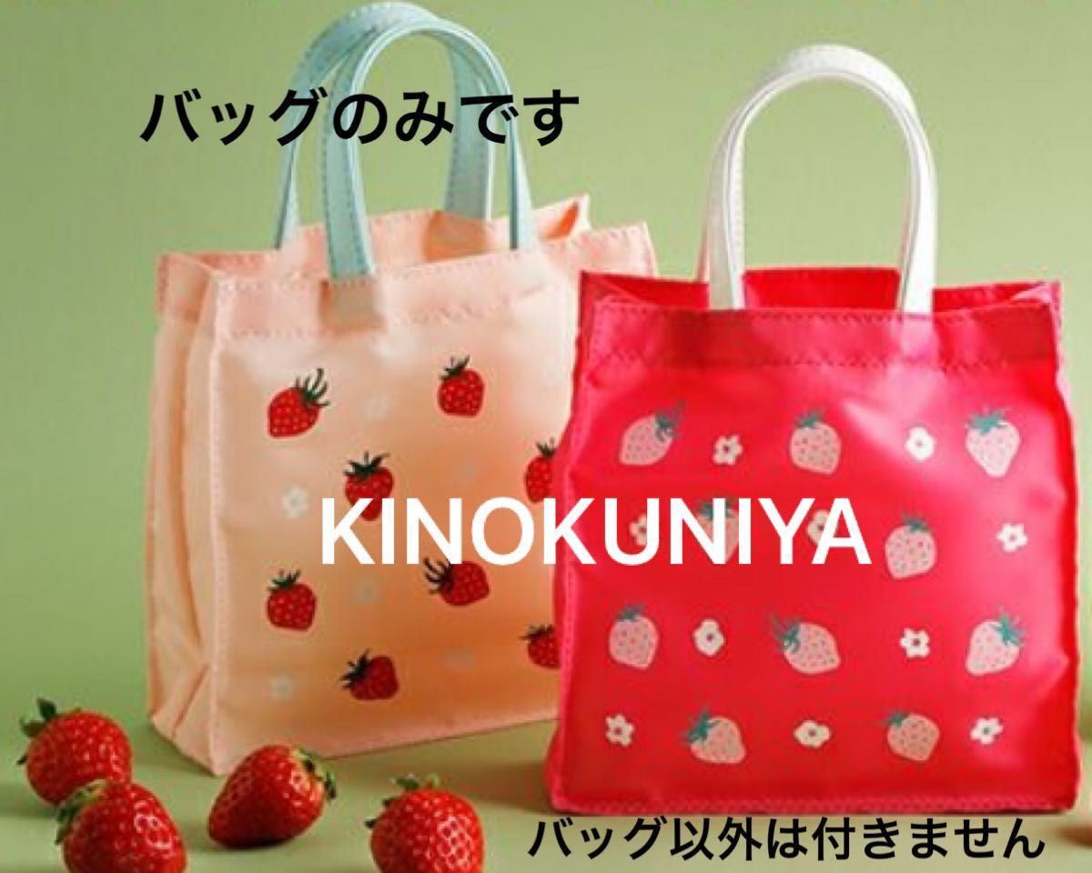 紀ノ国屋　いちごスイーツバッグ　濃ピンク、薄ピンク　各１個　　(バッグのみ)