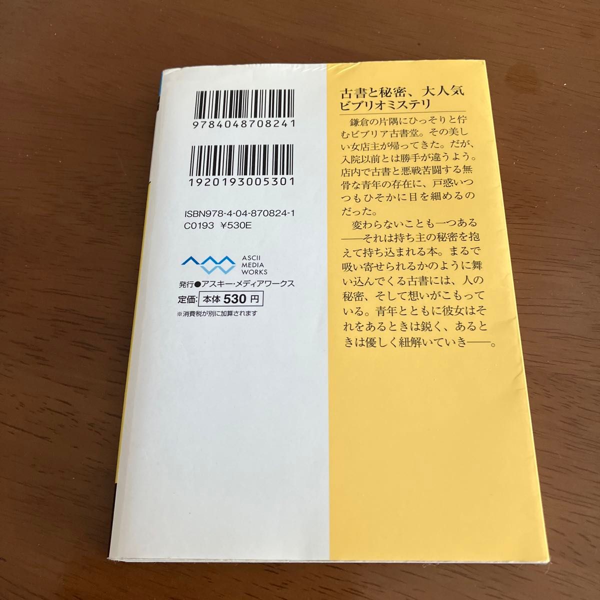 ビブリア古書堂の事件手帖　２ （メディアワークス文庫　み４－２） 三上延／〔著〕