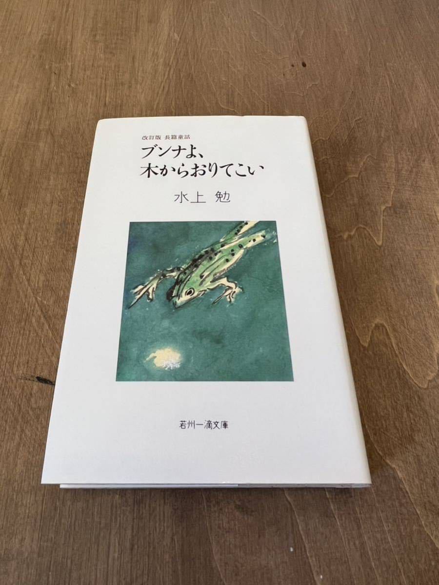 E1■ブンナよ、木からおりてこい　水上勉　若州一滴文庫　改訂版　長編童話　2007年　お母さん大学_画像1