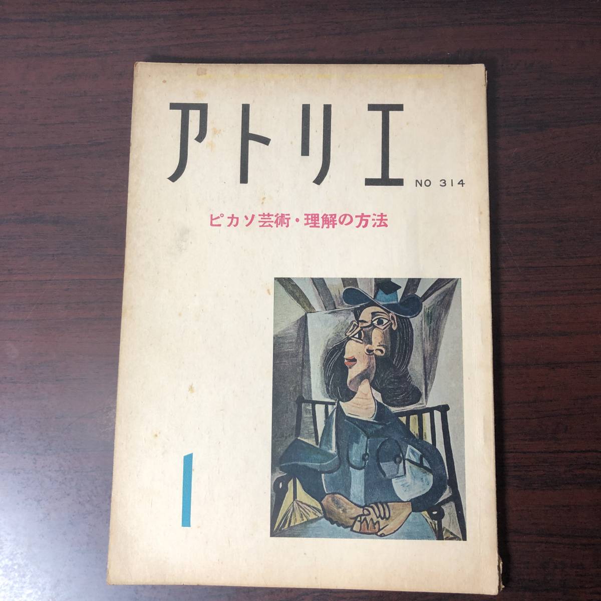 美術雑誌 アトリエ　昭和27年1月　№314　ピカソ芸術・理解の方法　【A34】_画像1