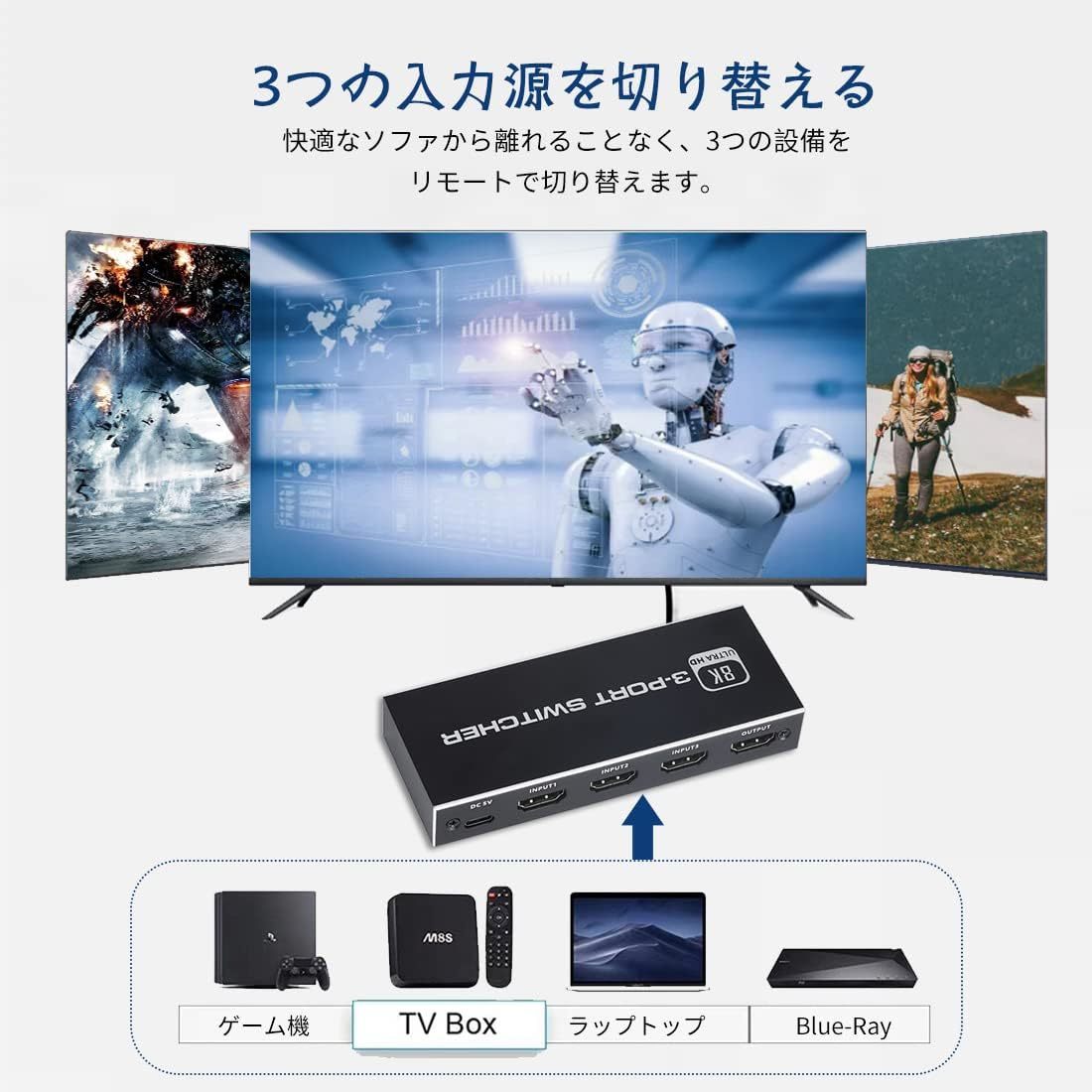 8K HDMI切替器 3入力1出力 hdmi 切り替え器 3X1 IRリモコン付き 2.1 HDMI切替器 3ポート 方向性スイッチ 8K@60Hz、4K@120Hz