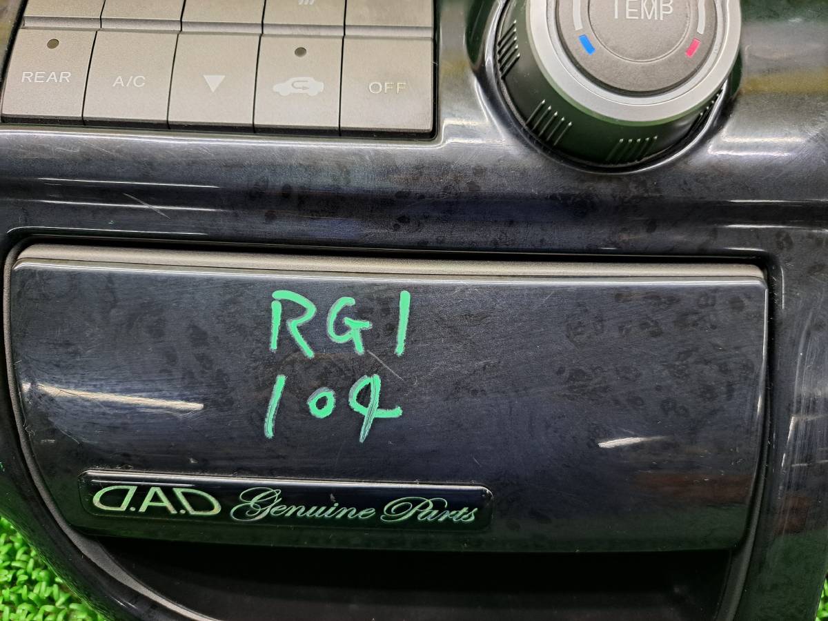 104　ホンダ　ステップワゴン　RG1 RG2 RG3 RG4　黒 ウッド カバー　エアコンスイッチパネル　収納　ハザードスイッチ_画像4