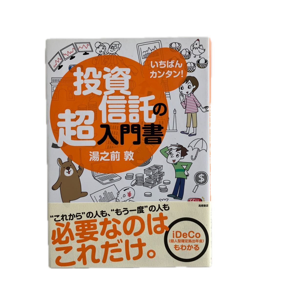 いちばんカンタン！投資信託の超入門書 湯之前敦／著