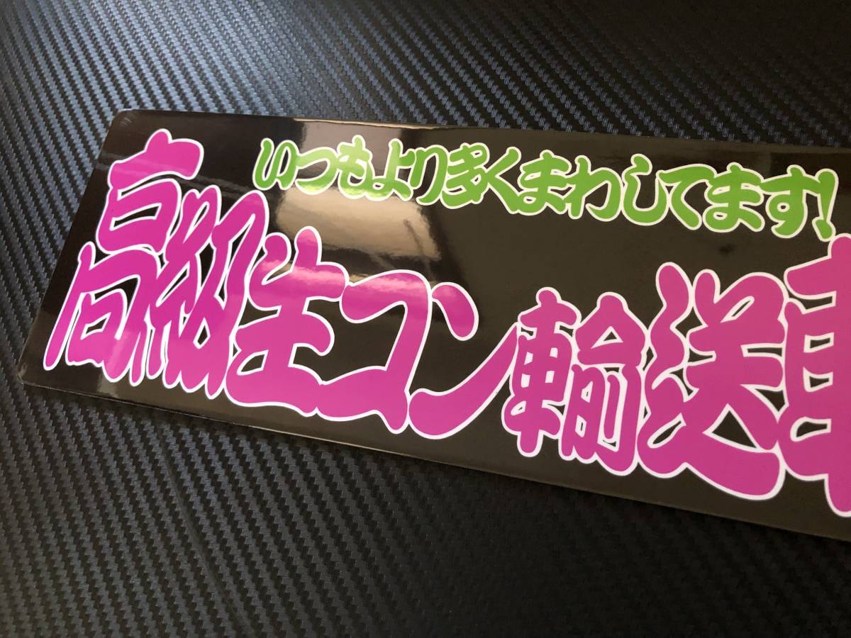 ■D654.C 【高級生コン輸送車輛　ピンク文字】飾りプレート アートトラック デコトラ アンドン_画像3