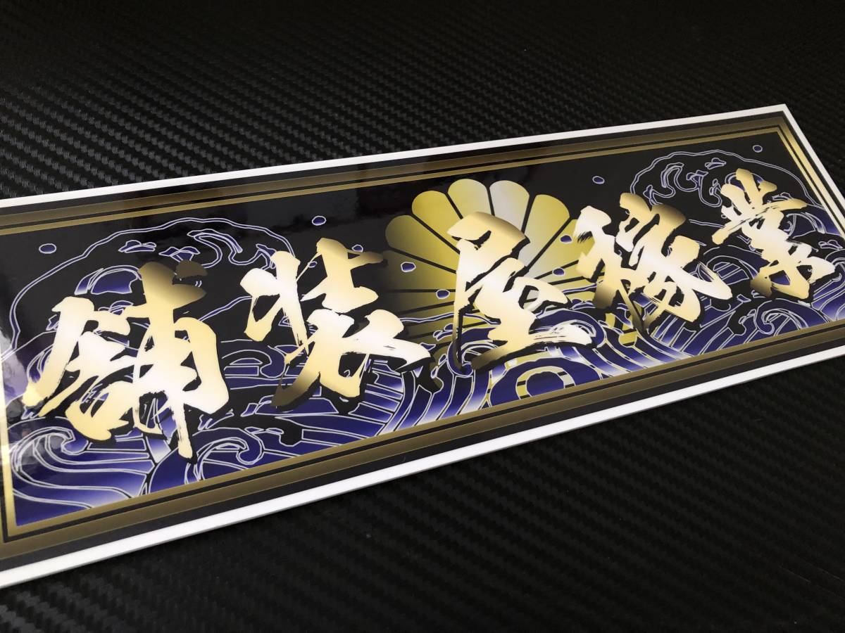 □D165.【舗装屋稼業 金文字】飾りプレート デコトラ アンドン □D165.【舗装屋稼業 金文字】飾りプレート デコトラ アンドン