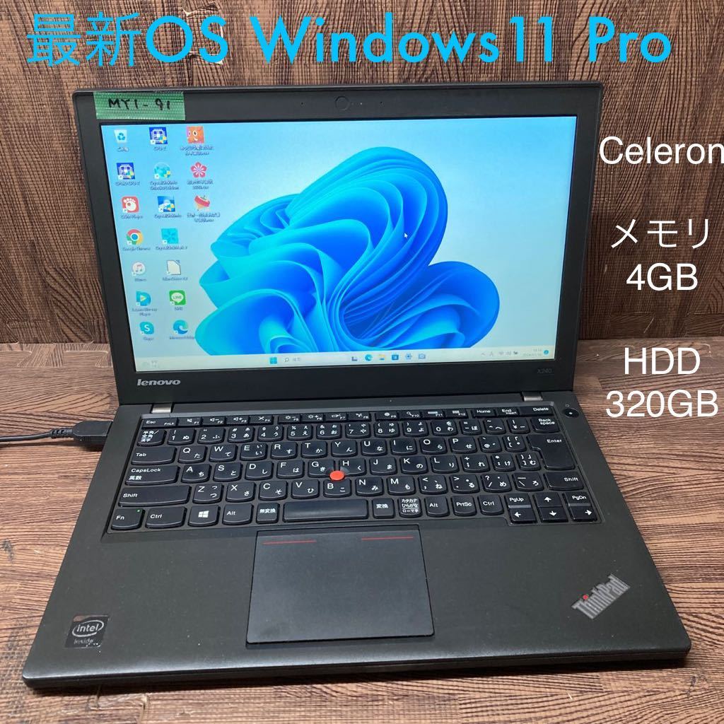 MY1-91 激安 OS Windows11Pro試作 ノートPC Lenovo ThinkPad X240 Celeron メモリ4GB HDD320GB 現状品_画像1