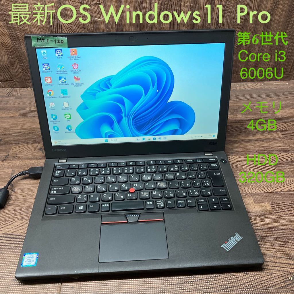 MY1-120 激安 OS Windows11Pro試作 ノートPC Lenovo ThinkPad X270 Core i3 6006U メモリ4GB HDD320GB Bluetooth 現状品_画像1