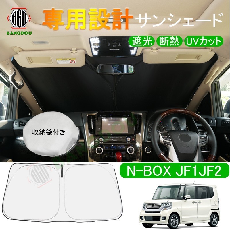 N-BOX NBOX カスタム JF1 JF2系 専用設計 サンシェード 車用カーテン カーシェード 遮光 断熱 車中泊グッズ 防災グッズ パーツ 紫外線対策の画像1