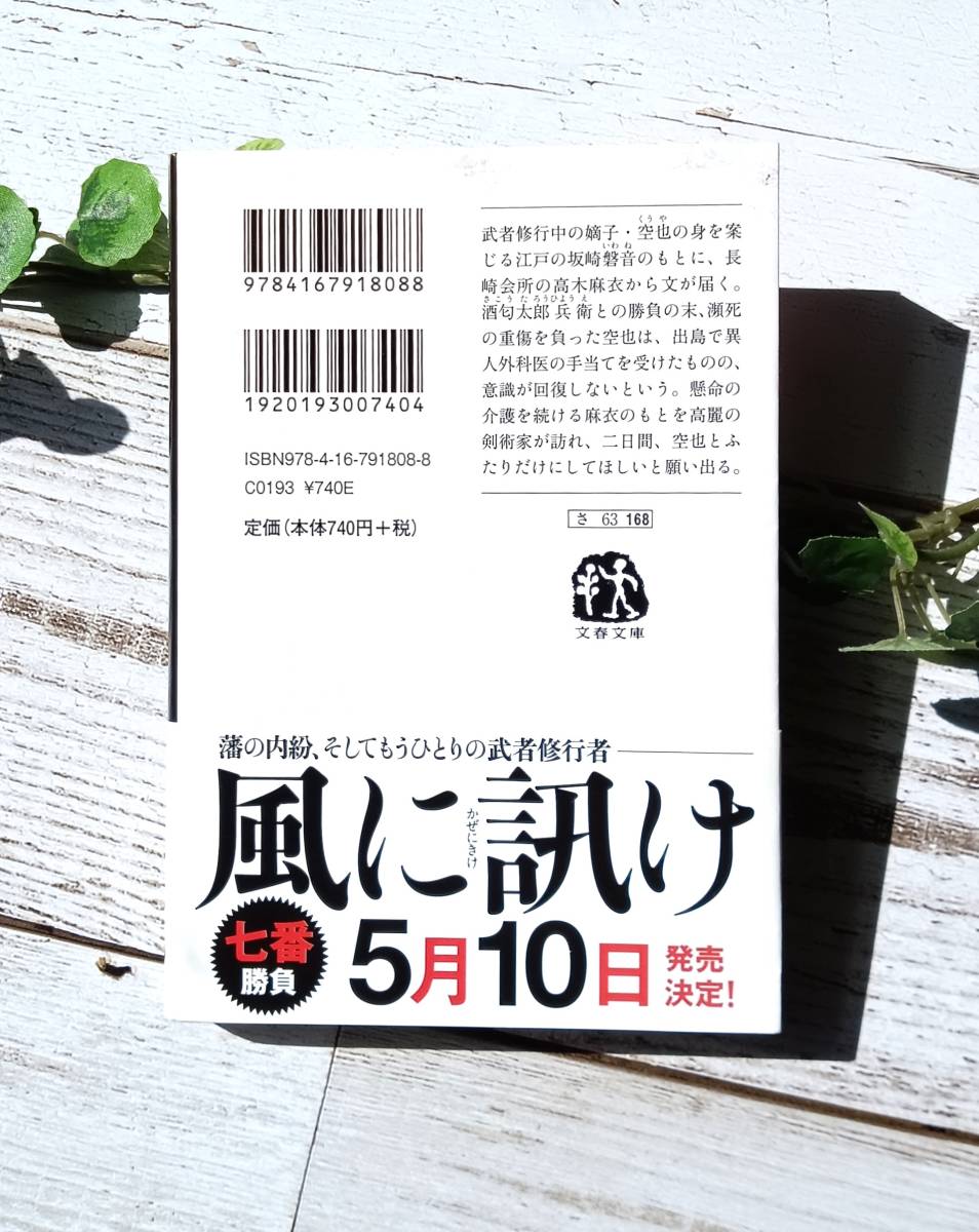 ♪♪★ 異変ありや★ 空也十番勝負(六) ★ 3年ぶりの書き下ろし新作! ★ 佐伯 泰英・著者 ★ 文藝春秋 ★♪♪_画像10