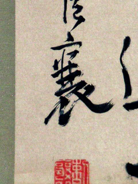 ◎送料無料◎蔵くら◎ 【模写】 古筆 【 頼 山陽 】 掛け軸 ◎ 190115