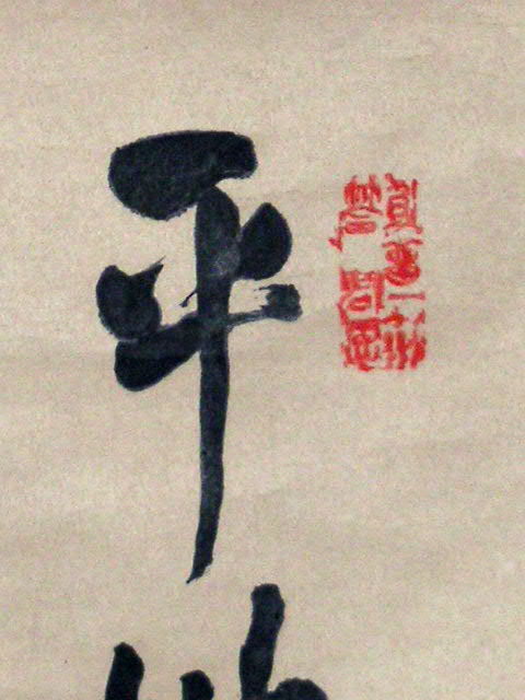 ◎送料無料◎蔵くら◎ 【模写】 古筆 【 頼 山陽 】 掛け軸 ◎ 190115