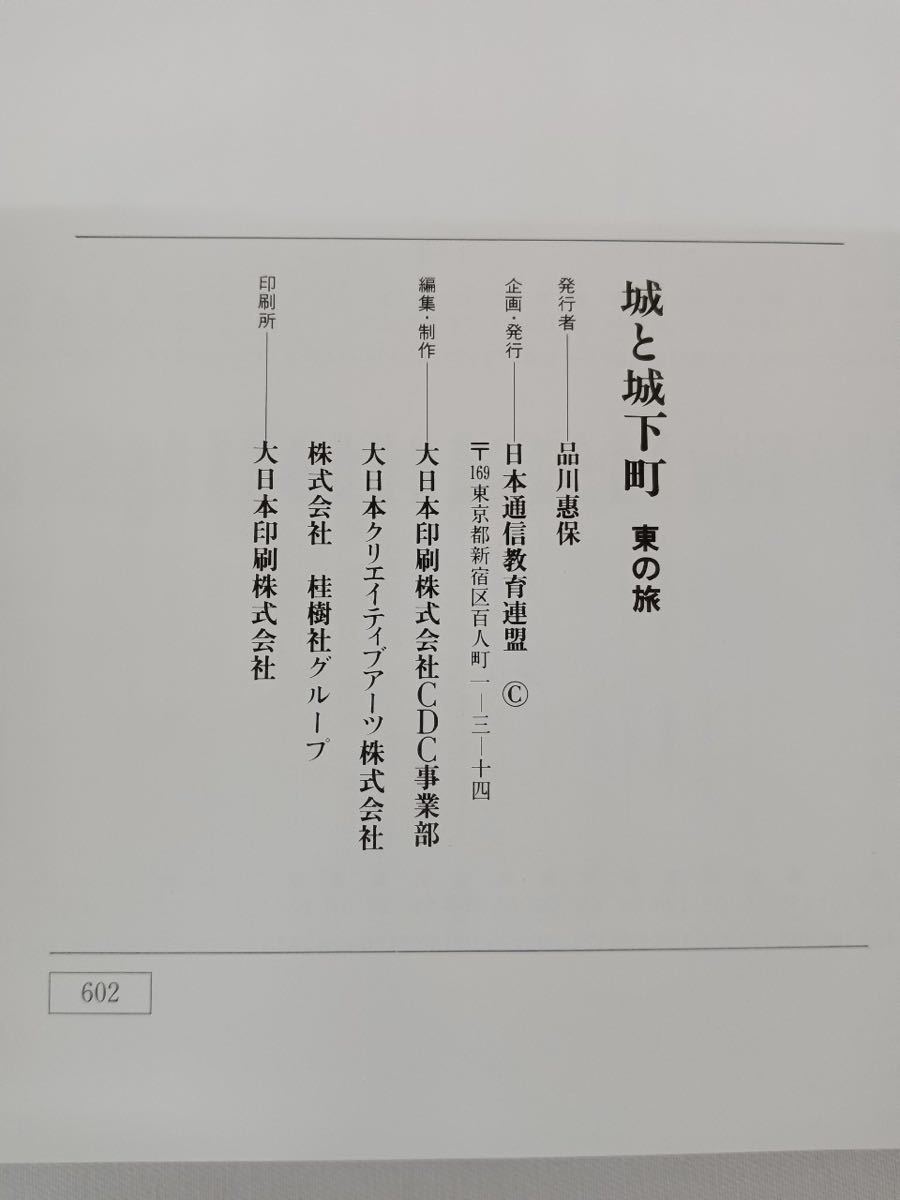 城と城下町　東の旅　西の旅　日本通信教育連合_画像3