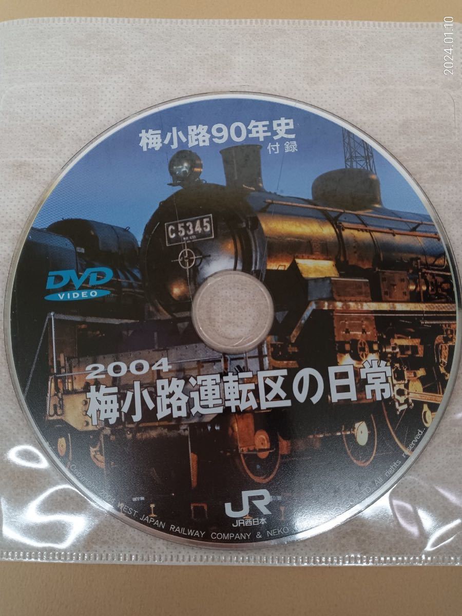 【美品】 梅小路90年史　西日本旅客鉄道株式会社_画像4