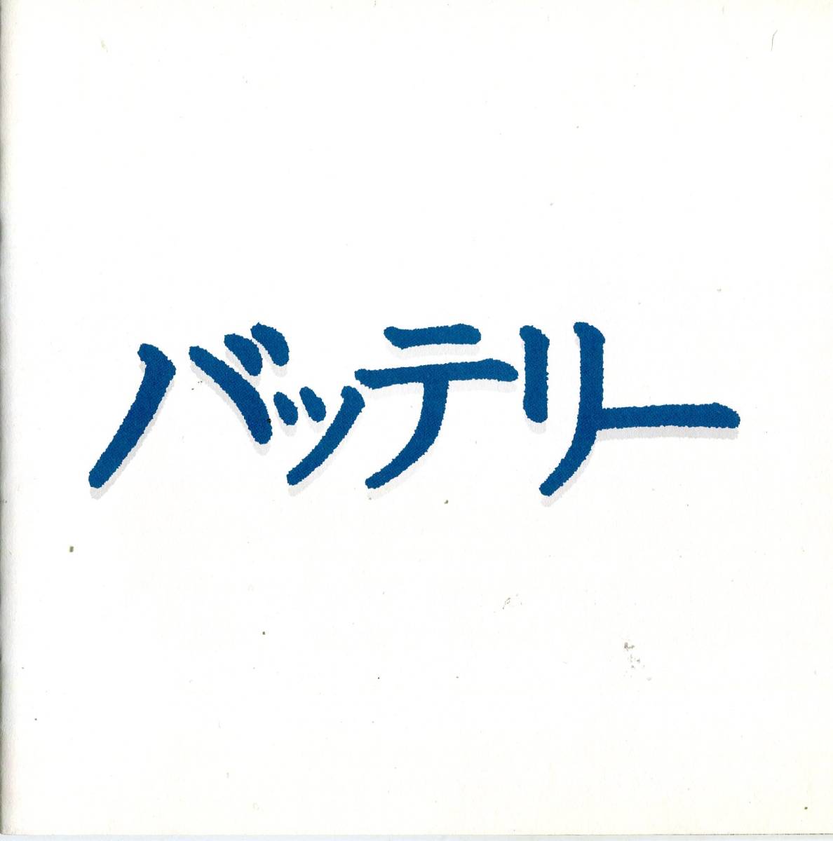 バッテリー 非売品プレス★林遣都/山田健太/蓮佛美沙子/天海祐希　滝田洋二郎 監督作品★映画 試写会用 パンフレット ★aoaoya_画像1