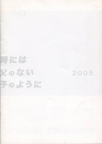 時には父のない子のように パンフ＆チラシ★佐々木蔵之介 舞台 2005 パンフレット フライヤー★aoaoya_画像2