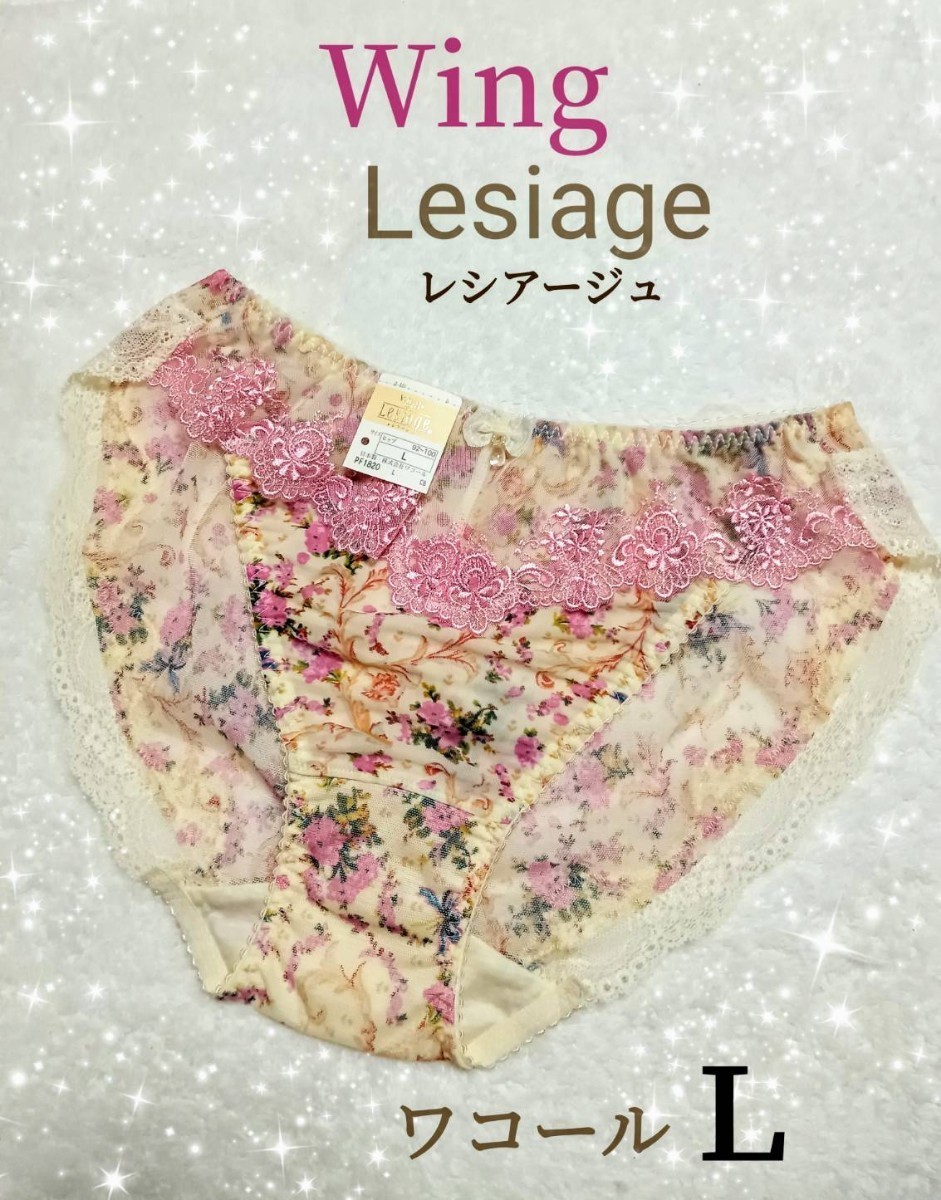 レアコレクション【ワコール】*Wing* Lesiage*レトロフラワー♪上品シースルー 刺繍 レース フェミニンショーツ《L》日本製 タグ付き新品☆_画像1