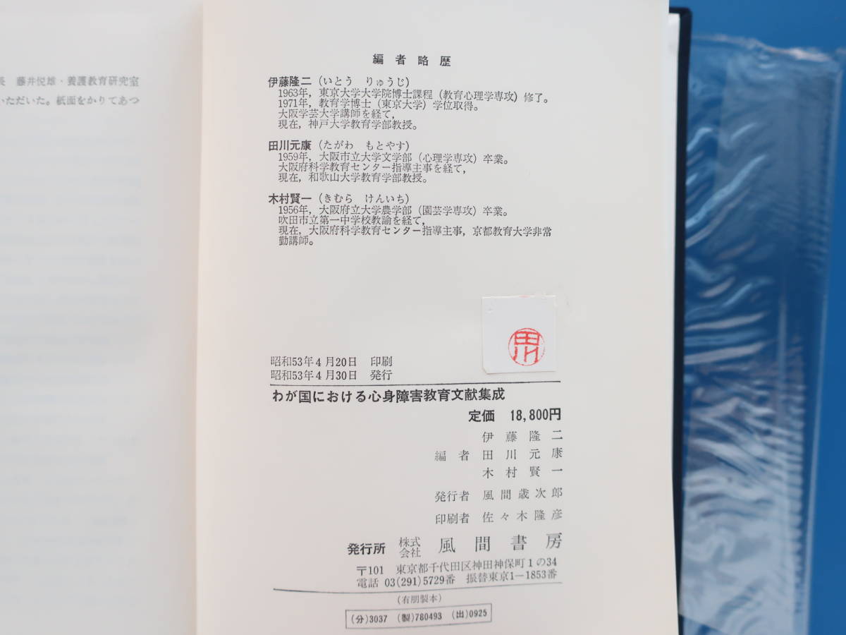 わが国における心身障害教育文献集成 伊藤隆二 田川元康 木村賢一 共編/風間書房/福祉教育論文。_画像3