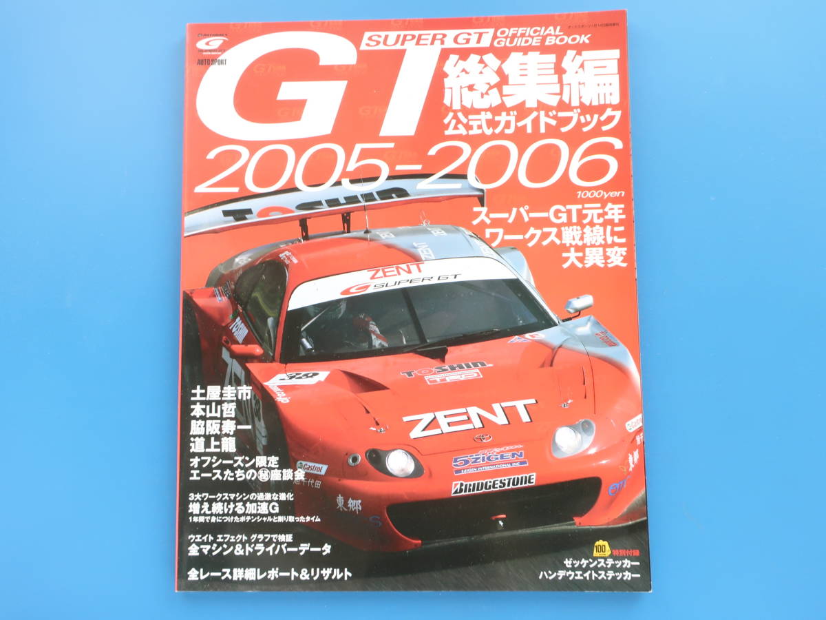 2005-2006年版 総集編 Super GT スーパーGT オフィシャルブック official 公式ガイドブック/特集:GT300.GT500全チームマシンレビューレースの画像1