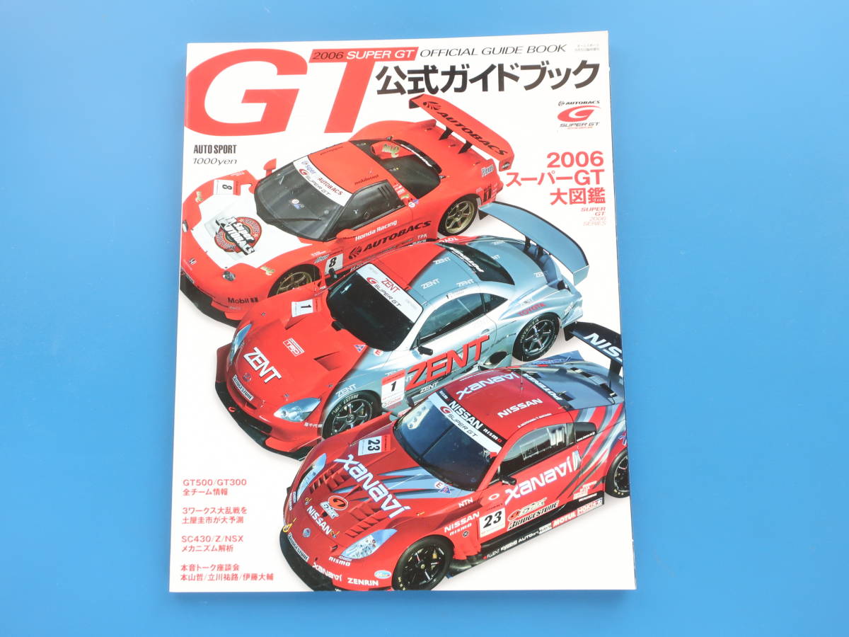 2006年版 Super GT スーパーGT オフィシャルブック official 公式ガイドブック/特集:GT300.GT500全チームマシンレビューレースディティールの画像1