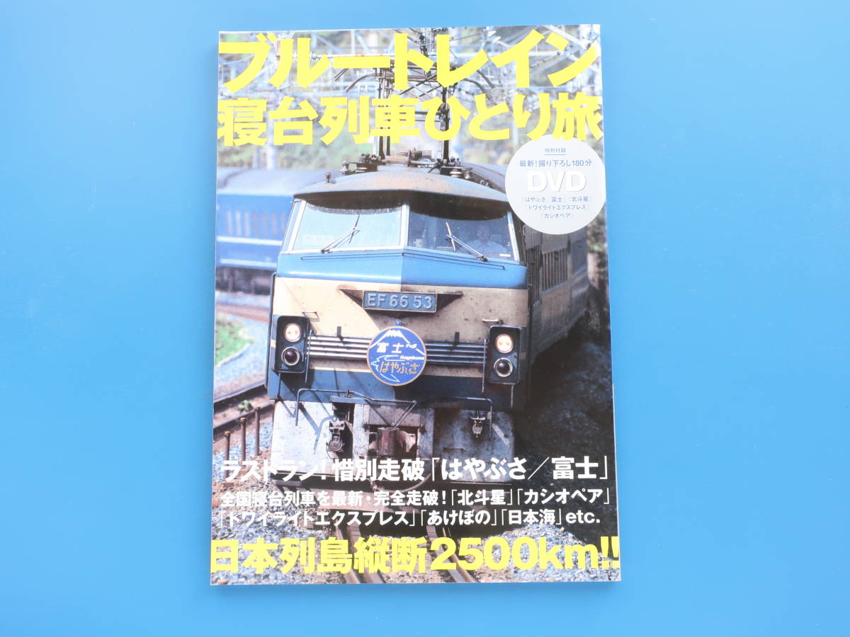 ブルートレイン 寝台列車ひとり旅 DVD付き/特集:ラストラン はやぶさ 富士/北斗星 カシオペア トワイライトエクスプレス あけぼの 日本海_画像1