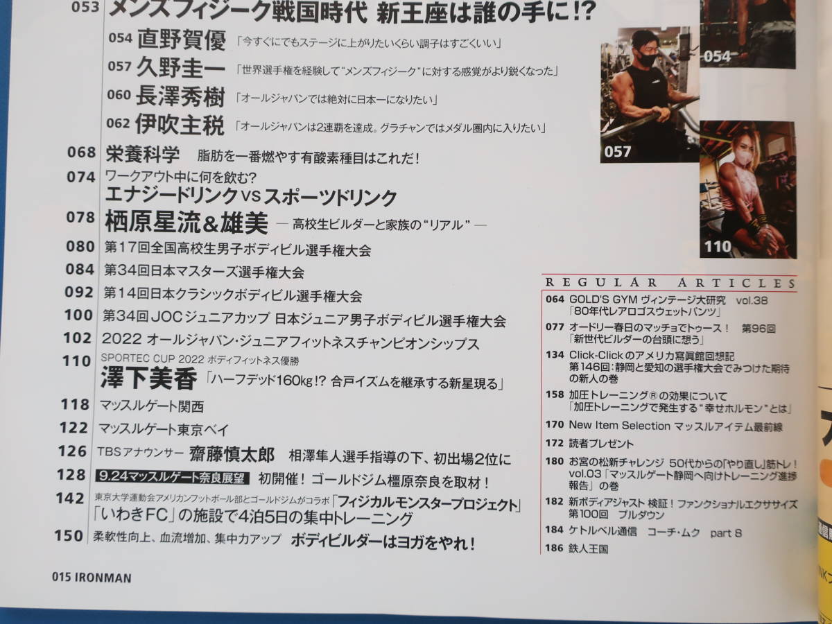 IRONMAN アイアンマン 2022年10月号/筋肉ボディビルダー/特集:トップビルダー6人の強化ポイント/相澤隼人/木澤大祐/須山翔太郎/加藤直之の画像3